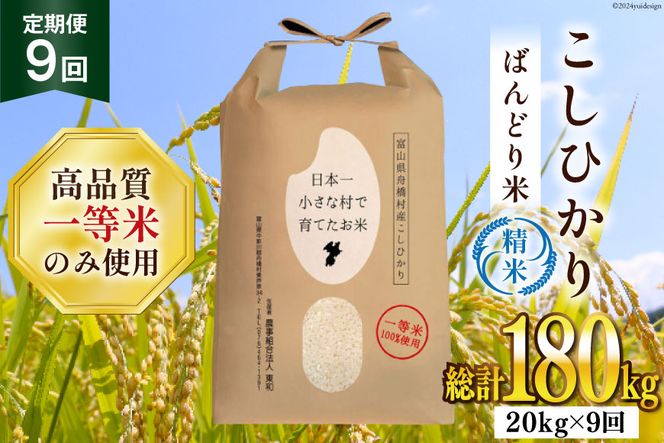 【9ヶ月定期便】【一等米100％】ばんどり米（コシヒカリ）精米 20kg（5kg×4袋） [農事組合法人東和 富山県 舟橋村 57050169]お米 白米 美味しい こしひかり 富山 農家