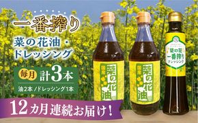 【全12回定期便】一番搾り 菜の花油 2本 + 菜の花 一番搾り ドレッシング 1本《築上町》【農事組合法人　湊営農組合】[ABAQ033]