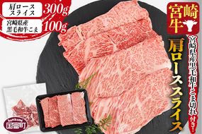 ＜宮崎牛肩ローススライス 300g＋宮崎県産黒毛和牛こま切れ100g＞1か月以内に順次出荷【a0391_my_x3】