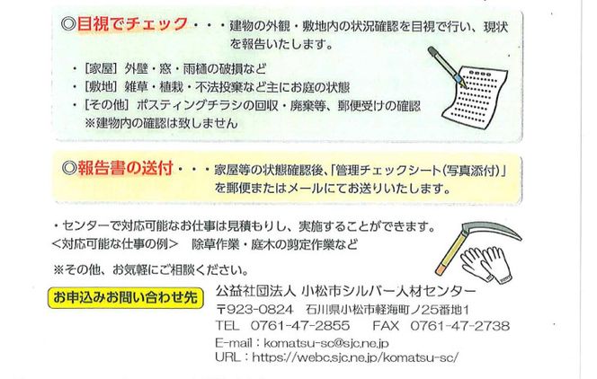 【小松市内】空き家管理・見守りサービス（1回　屋外のみ）　小松市シルバー人材センター  010157