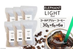 コールドブリュー コーヒー ライトブレンド 30g×6p×6袋 [エレファントコーヒー 福岡県 筑紫野市 21760676] スペシャルティ 珈琲 自家焙煎 アイスコーヒー オリジナル ブレンド