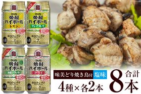 AF069宝酒造「焼酎ハイボール」アソートセット 味美どりの焼き鳥付（塩）