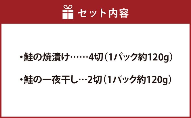 A4190 鮭の焼漬け（4切）と一夜干し（2切）