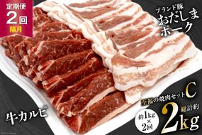 【2回 定期便 】至福の焼肉セットC 1kg×2回 総計2kg《隔月1回お届け》 [関精肉畜産 宮城県 加美町 44581359] 豚 豚肉 ポーク 牛カルビ 焼肉 BBQ 真空パック 冷凍