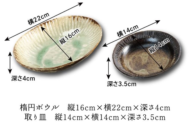 AH003 益子焼　楕円ボウルと取り皿　各2枚　陶器　焼き物