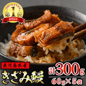 【12029】東串良町のきざみ鰻(計300g・60g×5P)うなぎ 高級 ウナギ 鰻 国産 蒲焼 蒲焼き たれ 鹿児島 ふるさと 人気【アクアおおすみ】