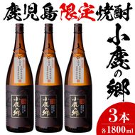 【32981】薩摩焼酎 鹿児島県限定販売！小鹿の郷(1800ml×3本組)【児玉酒店】