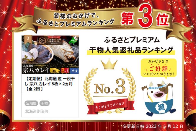 ランキング第3位獲得！ 【定期便】北海道 産 一夜干し 宗八 カレイ 5枚 × 2ヵ月 【全 2回 】