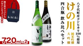 【 八千代町産 コシヒカリ 100%使用】 けの川 純米吟醸 ・ 大吟醸 四合瓶 飲み比べ セット (720ml×2本） 徳正宗 オリジナル デザイン エコバッグ 付き 日本酒 お酒 酒 清酒 地酒 お取り寄せ [CI001ya]