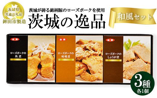 【茨城県共通返礼品　ローズポーク　鉾田市製造】茨城の逸品　和風セット（3個入）　※離島への配送不可