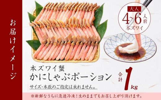 2285.  ズワイしゃぶポーション 1kg 約4-6人前 食べ方ガイド付 カニ かに 蟹 海鮮 かに鍋 材料 むき蟹 カット済み 送料無料 北海道 弟子屈町