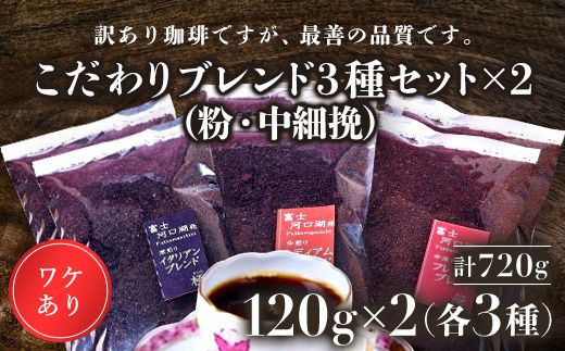 訳あり珈琲 富士河口湖町民へ感謝を込めた名店の味(カフェバッハ直系初代焙煎士)こだわりブレンド3種セット120g×各2袋(計720g)(粉・中細挽)