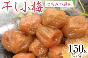 梅干し はちみつ風味 干し小梅 75g×2 [山梨農産食品 山梨県 韮崎市 20742107] 国産 梅干 うめぼし 梅 小粒 小梅 はちみつ 蜂蜜 漬物 つけもの