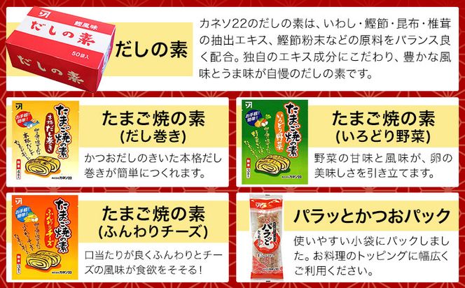 だしの旨味 バラエティセット かつお節 だしセット 花かつお 株式会社カネソ22 《45日以内に出荷予定(土日祝除く)》 かつおだし あごだし 佃煮 卵焼き たまご焼 だしの素 かつお 鰹節 だし 出汁 本格だし 化学調味料不使用 岡山県 笠岡市---B-21b---