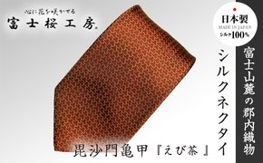 郡内織物「富士桜工房」シルクネクタイ 毘沙門亀甲『えび茶 』 FAA1015