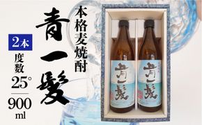 本格 麦焼酎 青一髪 25° 900ml×2本 / 焼酎 南島原市 / 久保酒造場 [SAY004] 