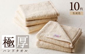 099H2377 極厚ハンドタオル 10枚 生成色【泉州タオル 国産 吸水 普段使い シンプル 日用品 家族 ファミリー】