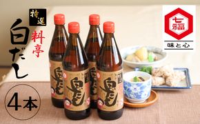【白だしの元祖】七福醸造の特選料亭白だし4本セット 厳選素材 万能 調味料 白だし セット レシピ冊子付き ロングセラー 出汁 だし 旨味 和食 煮物 卵料理 お吸い物 麺類 炒めもの 揚げ物 太鼓判 時短料理 料理 H001-088