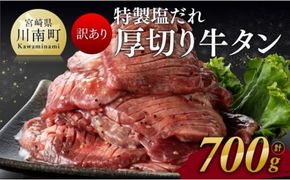 【訳あり】特製塩だれ！厚切り牛タン700g【 肉 牛肉 タン 厚切り 味付き 焼くだけ 簡単 】☆ [D11114]