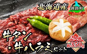 牛タン 牛ハラミ 焼肉 国産 ＜約2人前 約350g＞　121-1239-14-11