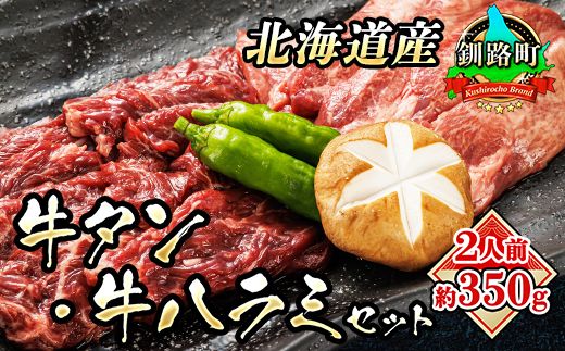 牛タン 牛ハラミ 焼肉 国産 ＜約2人前 約350g＞　121-1239-14-11