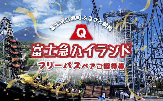 富士急ハイランド フリーパスペアご招待券｜ 遊園地 テーマ 