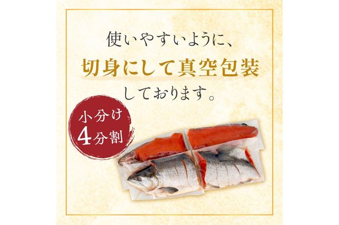 紅鮭 新巻姿切身【4分割 1.4kg】魚 鮭 さけ サケ 切り身 焼鮭 焼き魚 人気 ふるさと 海鮮 海鮮食品 魚介類 魚介 北海道 白糠町