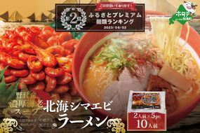 御礼！ランキング第２位獲得！野付湾 北海シマエビ ラーメン 1袋2人前入り(味噌味)5袋 セット