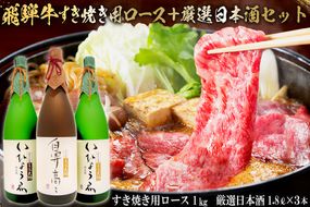 1-4　飛騨牛 すき焼き用ロース 1㎏（500g×2） + 厳選日本酒1.8L×3本【0026-017】