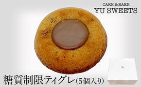 糖質制限ティグレ(5個入り) 007028