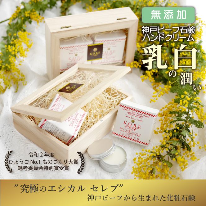 無添加神戸ビーフ石鹸・ハンドクリーム「乳白の潤い」【2402P07310】