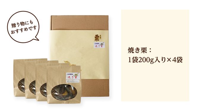 【 吉原農場 の 完熟栗 】 熟成 焼き栗 4袋( 200g × 4袋 ) 完熟 栗 くり クリ 栗ごはん 贈答 ギフト 果物 フルーツ 数量限定 旬 秋 冬 正月 おせち [CX001ci]