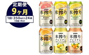 【定期便9ヶ月】1843.本搾りバラエティセット 350ml×24本（6種×4本）｜キリン 本搾り セット お酒 酒 チューハイ 酎ハイ アルコール 缶 家飲み 飲み比べ