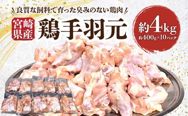 宮崎県産 鶏手羽元約4kg_M262-008