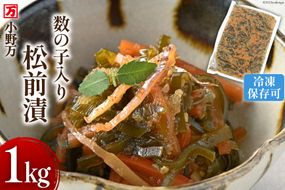 数の子入り 松前漬 1kg 冷凍 [小野万 宮城県 気仙沼市 20564650] 松前漬け 酒の肴 おつまみ おかず ご飯のお供 漬物