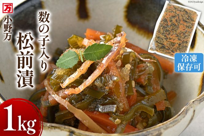 小野万 数の子入り 松前漬 1kg 冷凍 【ご飯のお供に、酒の肴に】 [小野万 宮城県 気仙沼市 20562171] 松前漬け 酒の肴 おつまみ おかず ご飯のお供 漬物