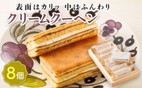 お菓子 クリームクーヘン 8個 詰め合わせ セット 人気 北海道 クランツ国誉店＜北海道 クランツ国誉店 スイーツ／スィーツ おすすめ 個包装 小分け＞　121-1222-19