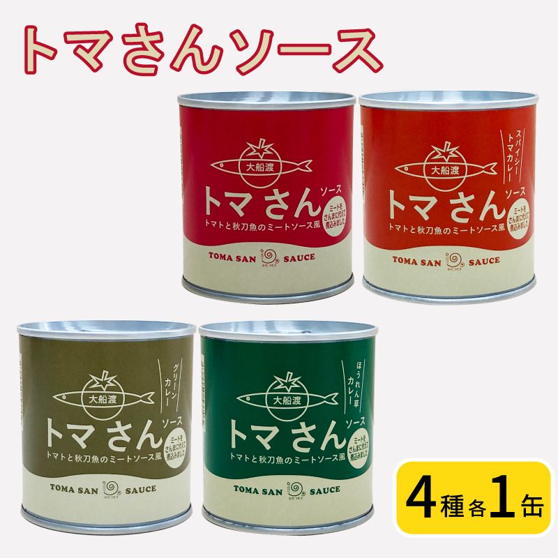 トマさんソース4種セット1.2kg(ミートソース、スパイシートマカレー、グリーンカレー、ほうれん草カレー)詰め合わせ トマト 野菜 おかず 魚介 おつまみ 保存食 防災 備蓄 非常食 さんま 
