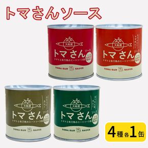 トマさんソース4種セット1.2kg（ミートソース、スパイシートマカレー、グリーンカレー、ほうれん草カレー）詰め合わせ トマト 野菜 おかず 魚介 おつまみ 保存食 防災 備蓄 非常食 さんま [56500352]