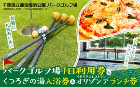 パークゴルフ場１日利用券／オリゾンテランチ券／くつろぎの湯入浴券 SMM003