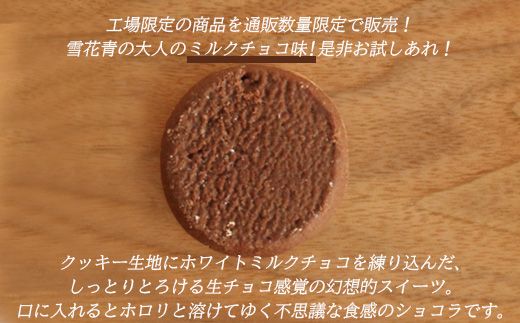 【訳あり】雪花青 20枚入（ミルクチョコ）×3袋【120032】