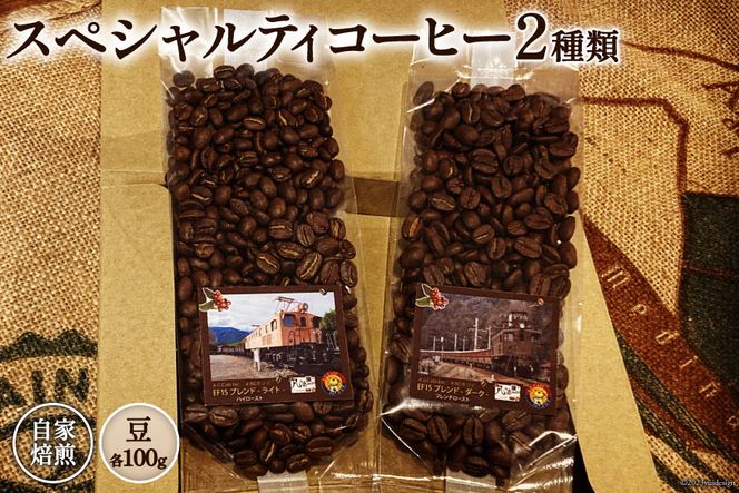 コーヒー EF15 スペシャルティコーヒー 豆 100g×2種類 計200g [アフターゲームカフェ 八ヶ岳珈琲 山梨県 韮崎市 20742294-1] 珈琲 コーヒー豆 珈琲豆 自家焙煎 焙煎 セット