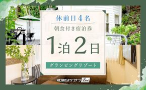 【河口湖カントリーコテージBan】休前日4名グランピングリゾート1泊2日朝食付き FAA7049