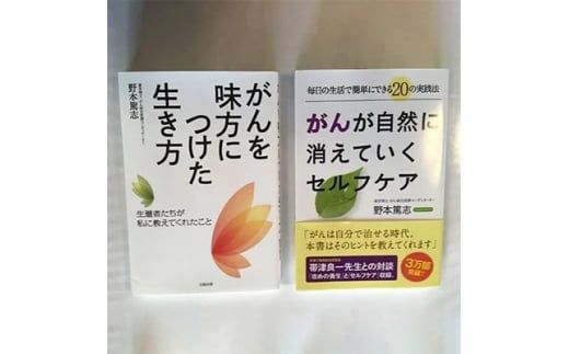 野本篤志サイン入り本 『がんを味方につけた生き方』 『がんが自然に消えていくセルフケア』 ※離島への配送不可