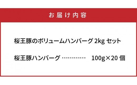 桜王豚のボリュームハンバーグ2kgセット_1486R