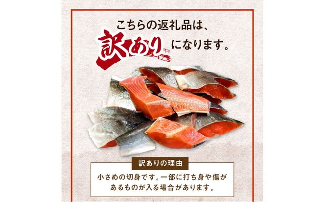 【訳あり】塩紅鮭 小さめ切身 約2kg ( 鮭 さけ しゃけ 塩紅鮭 切り身 お弁当 おにぎり おかず 魚 魚介類 海鮮 魚介 サケ 真空 パック 贈り物 わけあり)【017-0021】