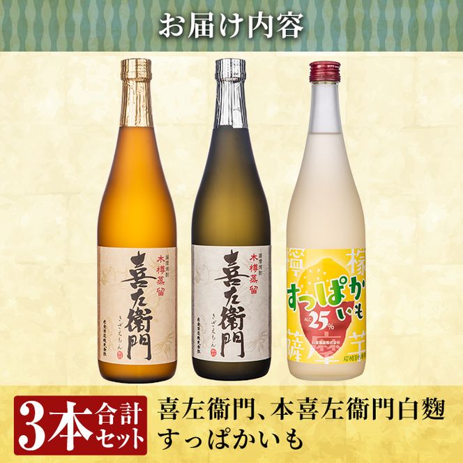 a701 鹿児島本格芋焼酎×芋焼酎リキュール飲み比べ！すっぱかいも＆喜左衞門2種セット(各720ml×3本)【南国リカー】