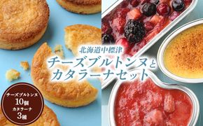 チーズブルトンヌ10個＆カタラーナ3種セット【28003】