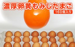 【山田養鶏】濃厚卵黄もみじたまご【160個入り】 [No.191]