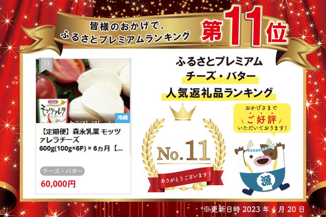 【定期便】森永乳業 モッツァレラチーズ 600g(100g×6P) × 6ヵ月【全6回】